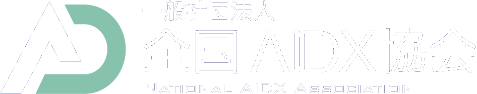 一般社団法人 全国AIDX協会